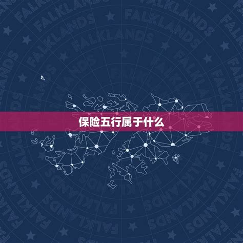 股票五行属什么|股票在五行学说中属于什么属性？这种属性如何影响投资策略？